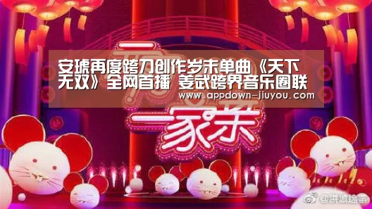 安琥再度跨刀创作岁末单曲《天下无双》全网首播 姜武跨界音乐圈联手献声|九游官网下载(图1) 安琥再度跨刀创作岁末单曲《天下无双》全网首播 姜武跨界音乐圈联手献声|九游官网下载(图1)