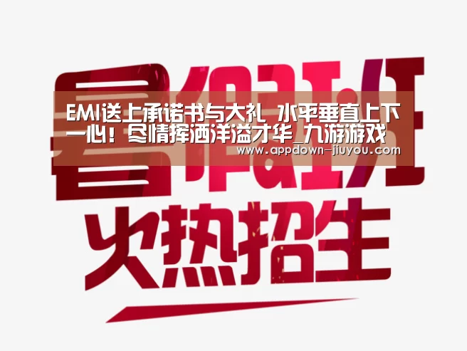 EMI送上承诺书与大礼 水平垂直上下一心！尽情挥洒洋溢才华_九游游戏中心官网(图2)