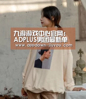 九游游戏中心官网：ADPLUS男团最新单曲《STAR》强势出击 动感旋律嗨你一“夏”(图2)