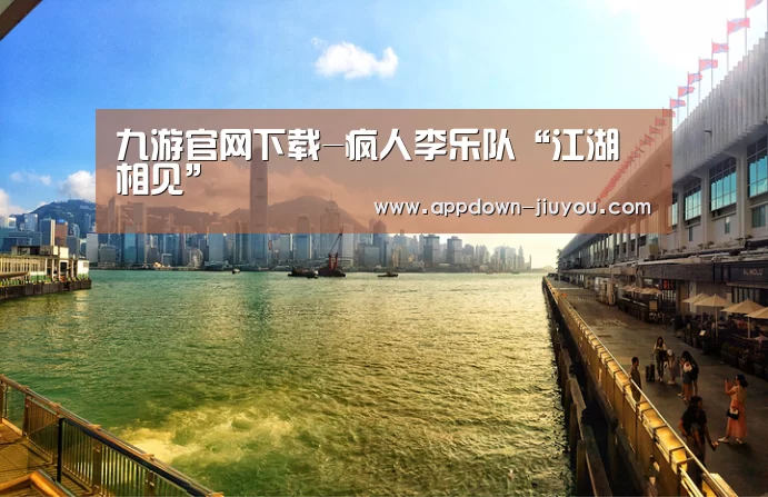 九游官网下载-疯人李乐队“江湖相见”(图1) 九游游戏盒子