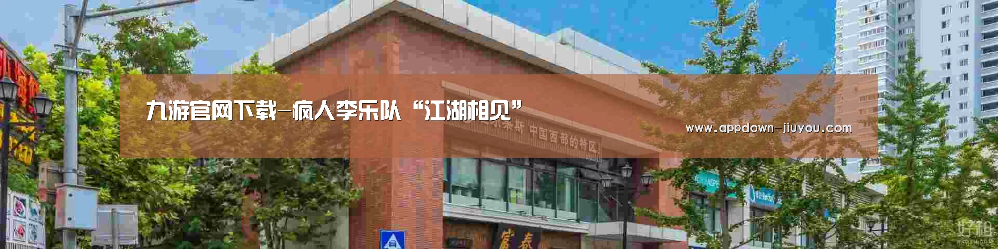 九游官网下载-疯人李乐队“江湖相见”(图2) 九游游戏平台官网
