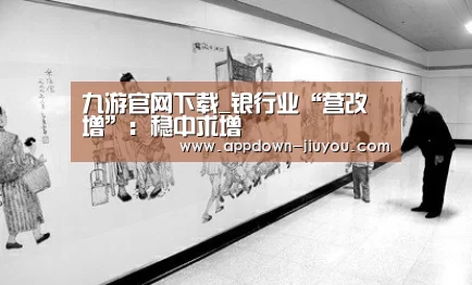 九游官网下载_银行业“营改增”:稳中求增(图2) 九游官网下载