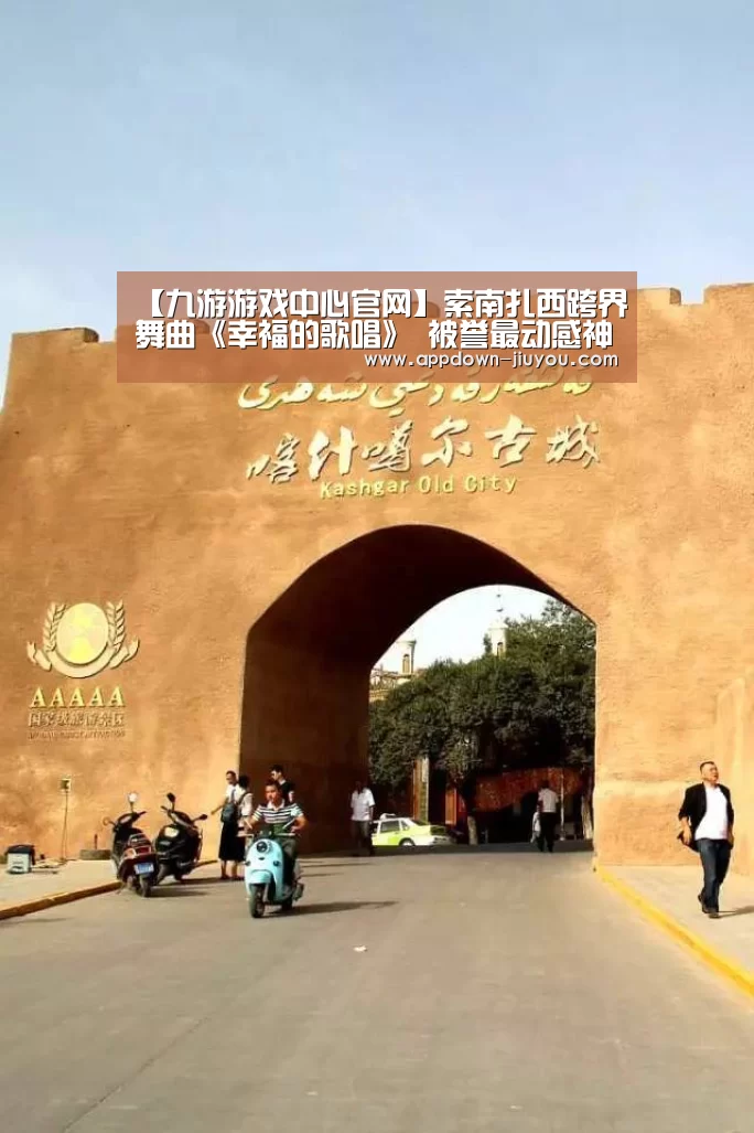【九游游戏中心官网】索南扎西跨界舞曲《幸福的歌唱》 被誉最动感神曲(图3) 九游游戏盒子