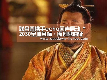 联合国携手echo回声启动“2030全球目标·原创歌曲征集大赛”:九游游戏中心官网(图1) 九游游戏盒子