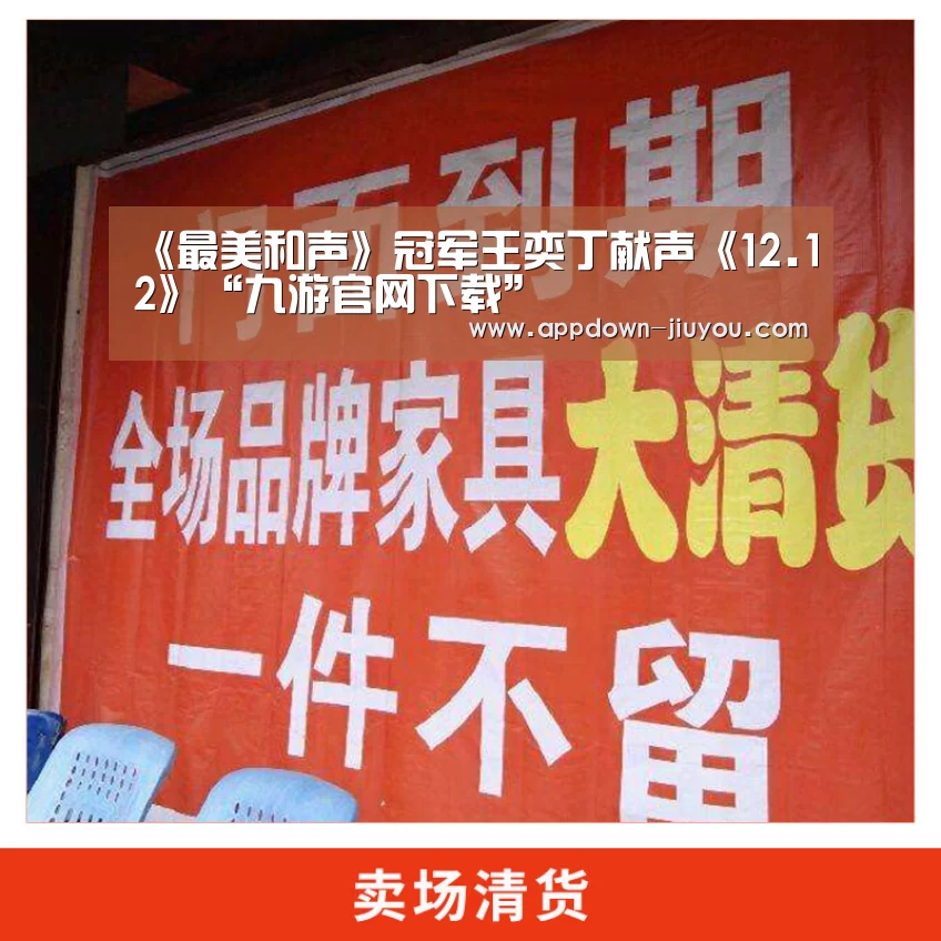 《最美和声》冠军王奕丁献声《12.12》“九游官网下载”(图2) 《最美和声》冠军王奕丁献声《12.12》“九游官网下载”(图2)