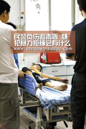 民警负伤追毒贩 嫌犯暴力拒捕会有什么后果?-九游官网下载(图1) 九游游戏中心官网