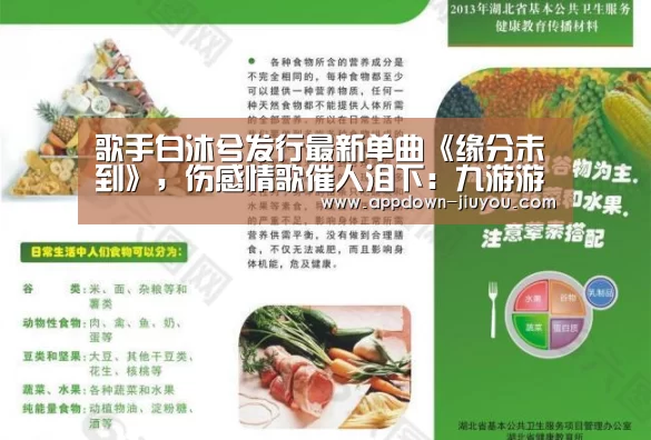 歌手白沐兮发行最新单曲《缘分未到》,伤感情歌催人泪下:九游游戏平台官网(图2) 九游游戏平台官网