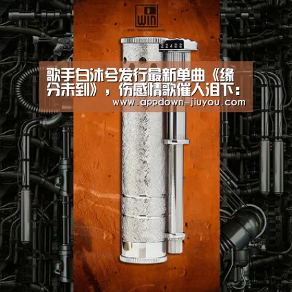 歌手白沐兮发行最新单曲《缘分未到》,伤感情歌催人泪下:九游游戏平台官网(图1) 九游游戏盒子