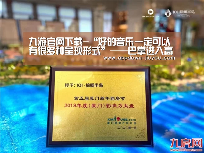 九游官网下载-“好的音乐一定可以有很多种呈现形式”——巴掌进入高产状态,新歌陆续发布(图1) 九游游戏中心官网