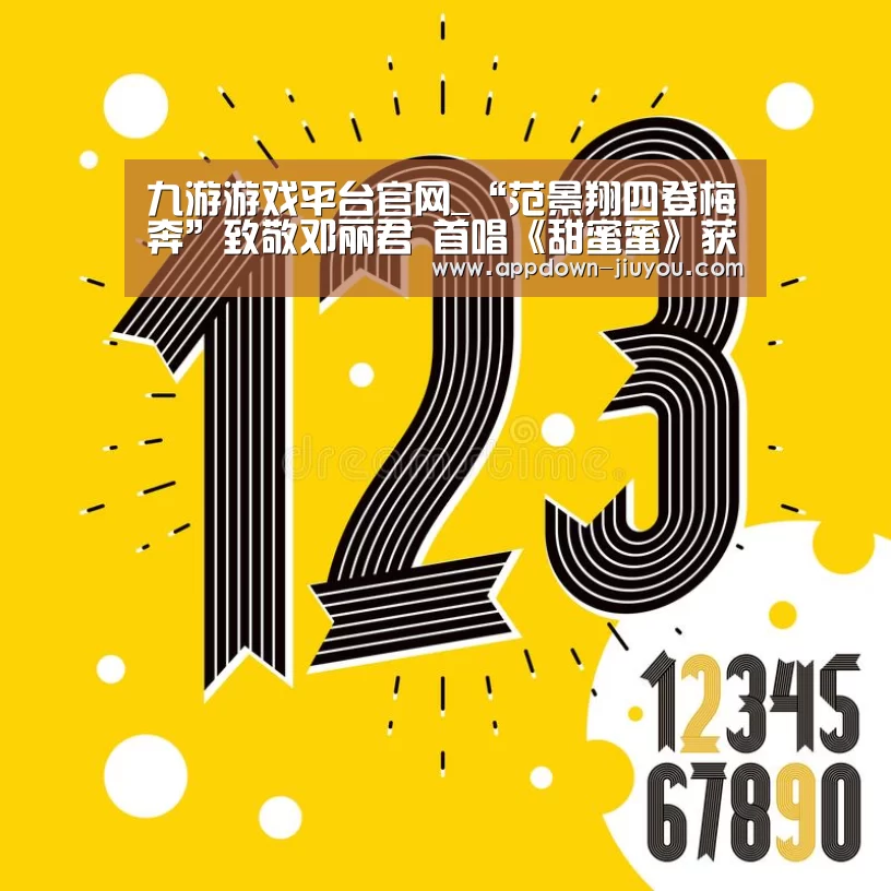 九游游戏平台官网_“范景翔四登梅奔”致敬邓丽君 首唱《甜蜜蜜》获封小黎明(图2) 九游游戏盒子
