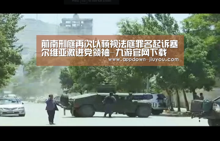 前南刑庭再次以藐视法庭罪名起诉塞尔维亚激进党领袖-九游官网下载(图3) 九游官网下载