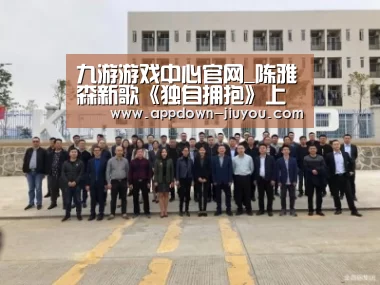 九游游戏中心官网_陈雅森新歌《独自拥抱》上线，余生还长该放手时请放手(图1)