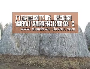 九游官网下载_唱歌跑调的小辣椒推出新单《快乐的小辣椒》,反响不俗(图3) 九游官网下载_唱歌跑调的小辣椒推出新单《快乐的小辣椒》,反响不俗(图3)