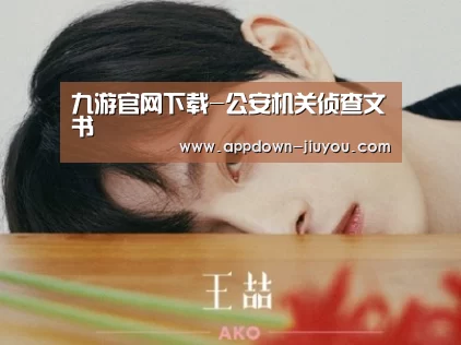 九游官网下载-公安机关侦查文书(图2) 九游官网下载-公安机关侦查文书(图2)