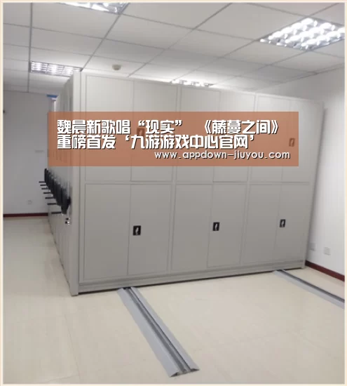 魏晨新歌唱“现实” 《藤蔓之间》重磅首发‘九游游戏中心官网’(图4) 九游游戏平台官网