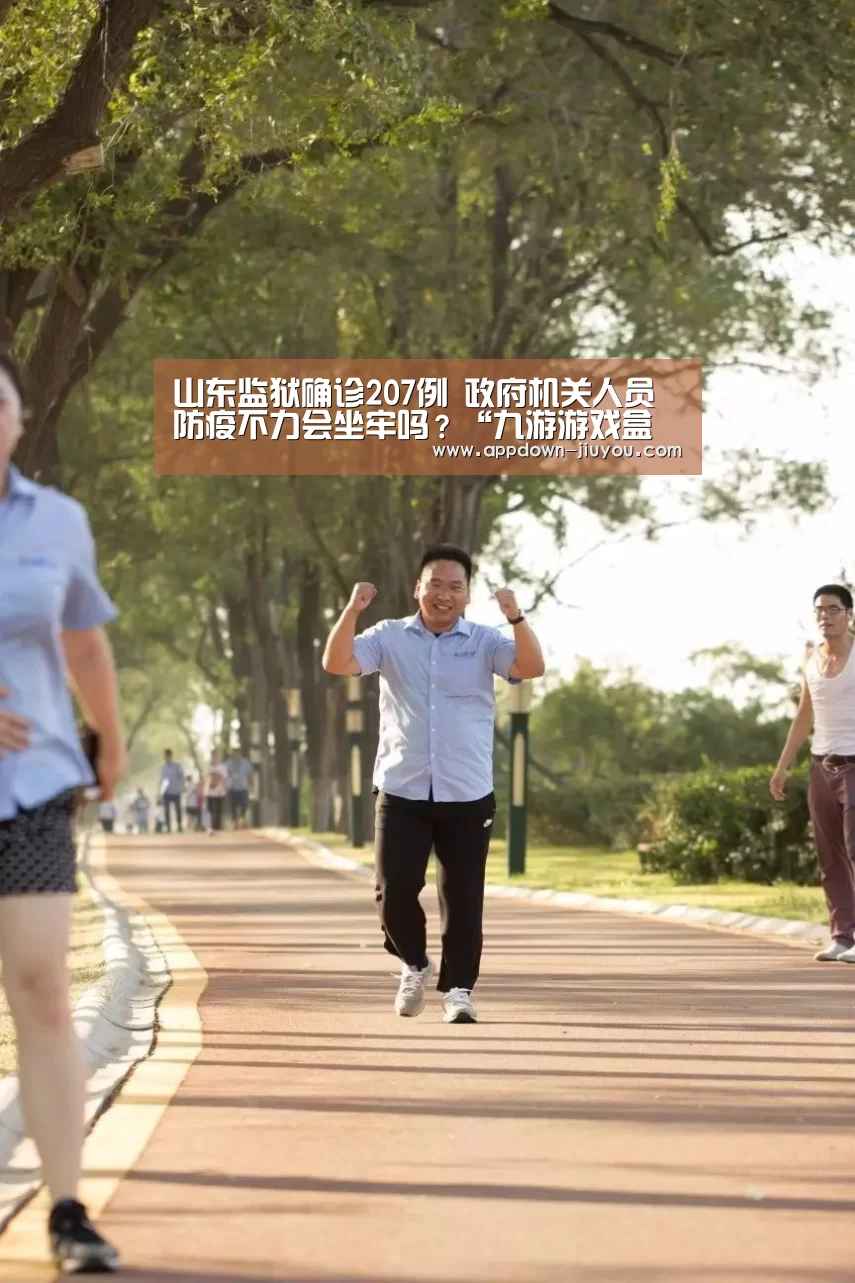山东监狱确诊207例 政府机关人员防疫不力会坐牢吗?“九游游戏盒子”(图3) 山东监狱确诊207例 政府机关人员防疫不力会坐牢吗?“九游游戏盒子”(图3)